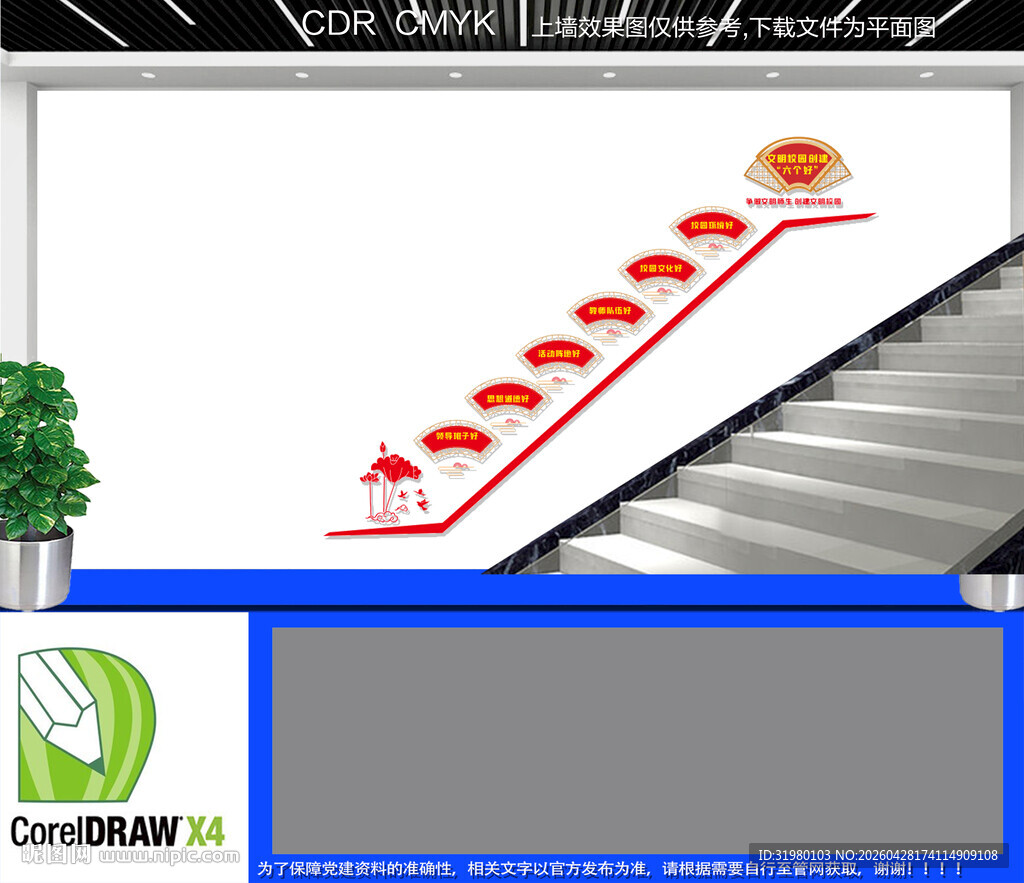 文明校园六个好楼梯文化墙