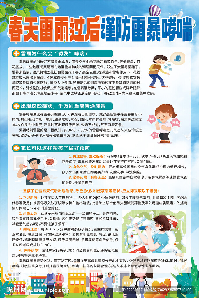 谨防雷暴哮喘海报