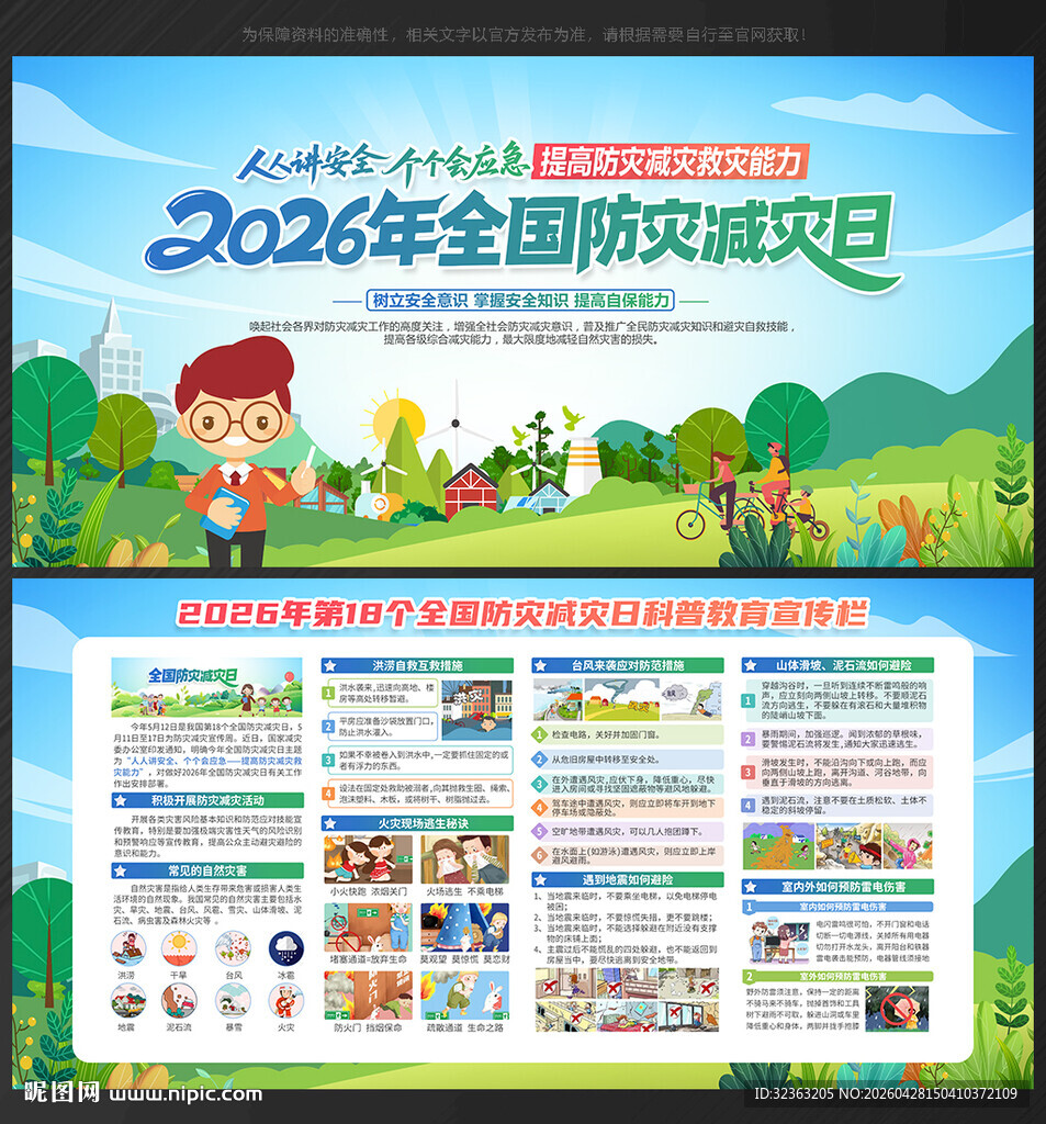 2026年 防灾减灾日