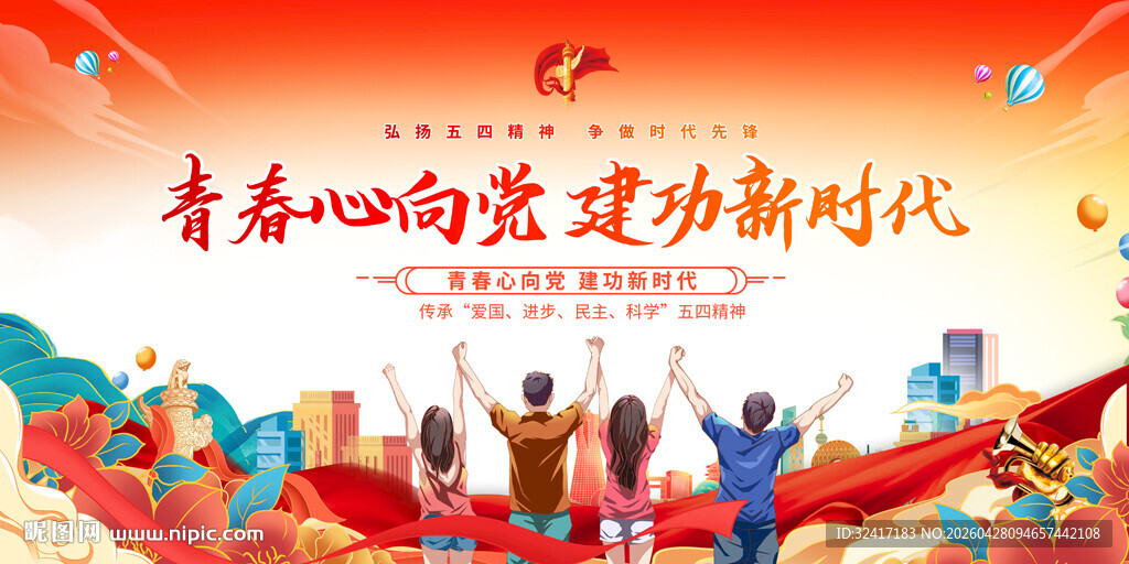 五四青年节展板