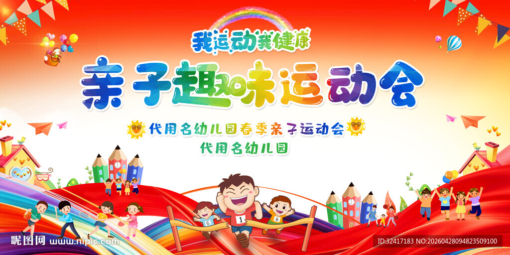 幼儿园亲子运动会背景