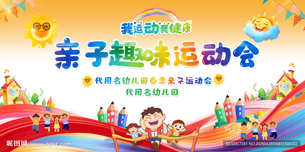 亲子趣味运动会背景展板