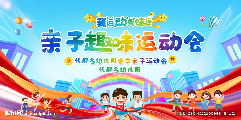 亲子运动会展板背景