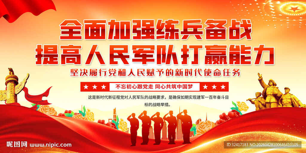 全国加强练兵备战标语背景展板
