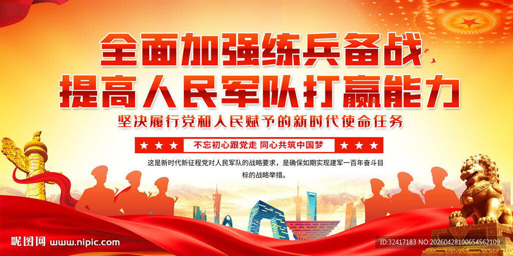 全面加强练兵备战宣传展板