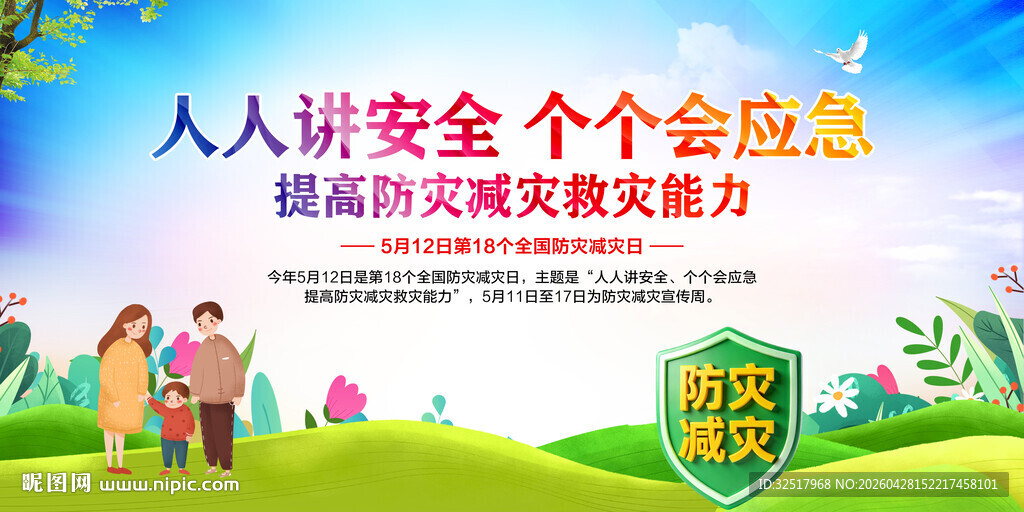 防灾减灾日