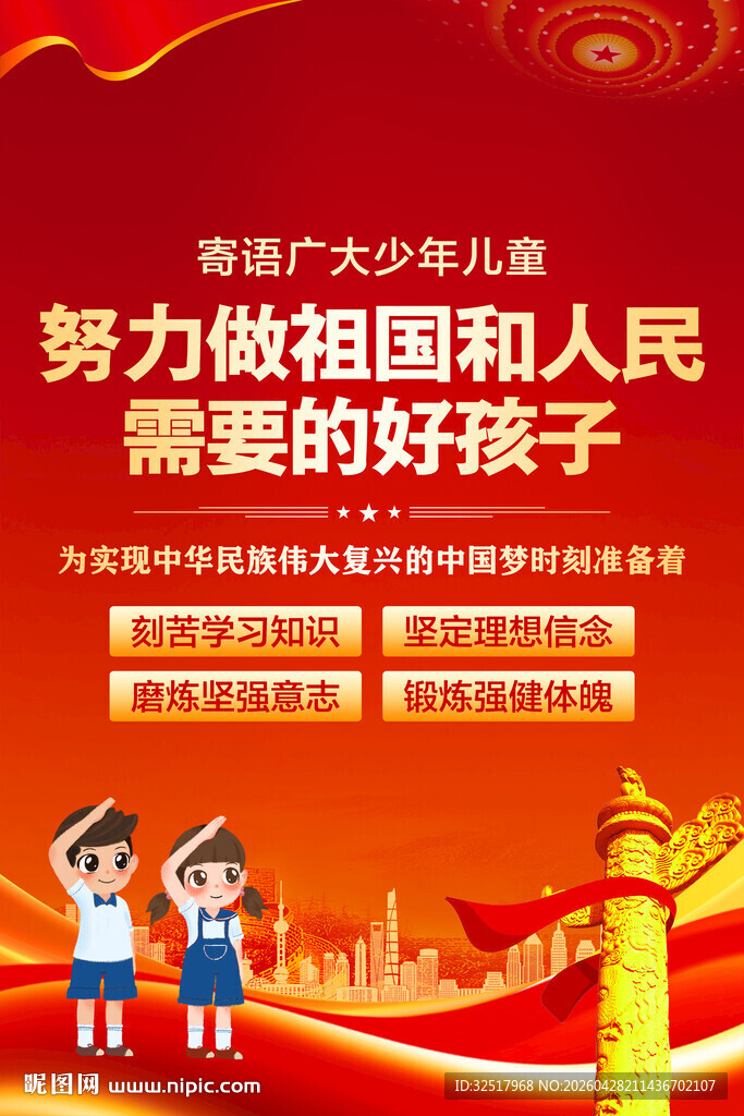 寄语广大少年儿童