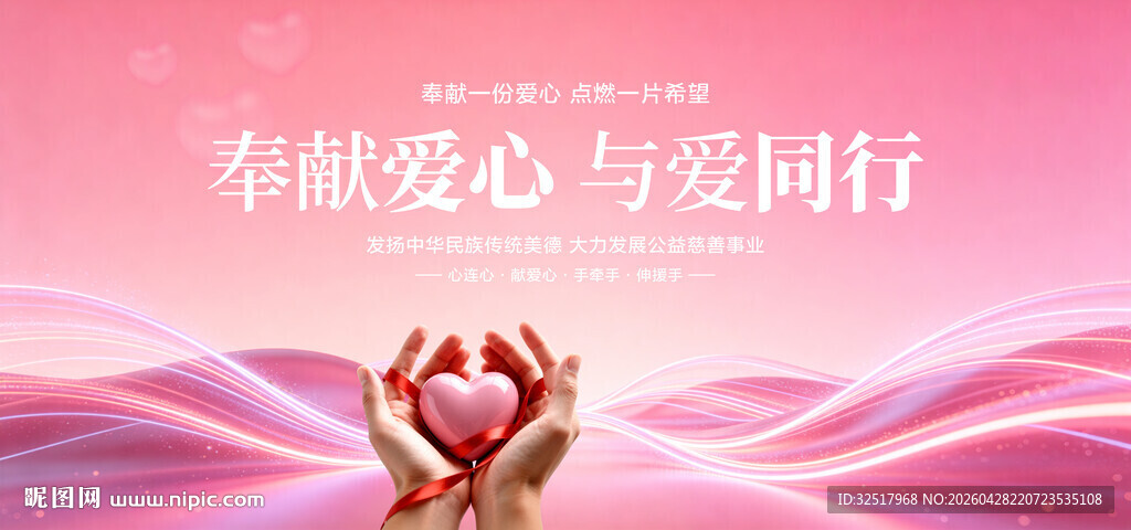 奉献爱心与爱同行