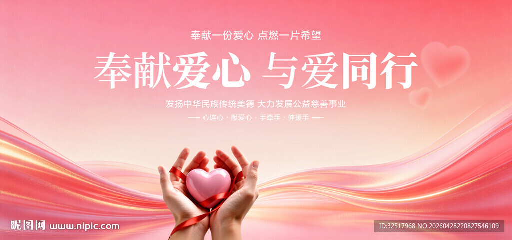 奉献爱心背景