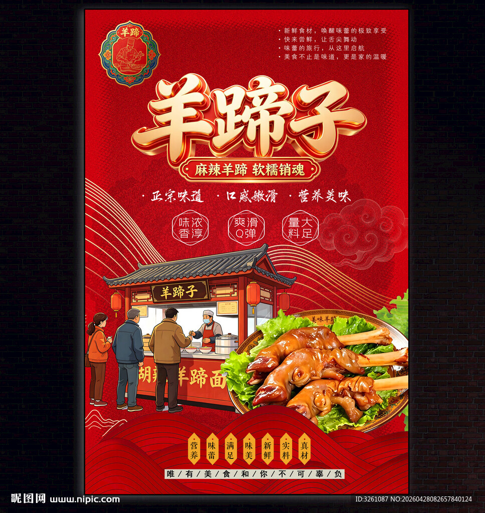 麻辣羊蹄