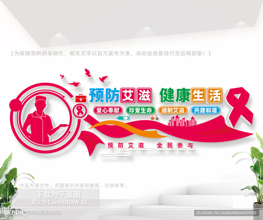 预防艾滋病户外公益文化墙