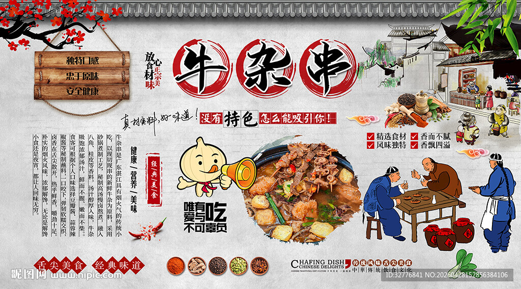 牛杂串背景墙