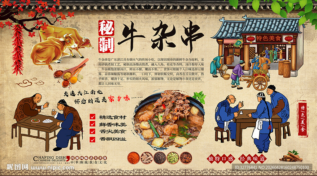 牛杂串背景墙