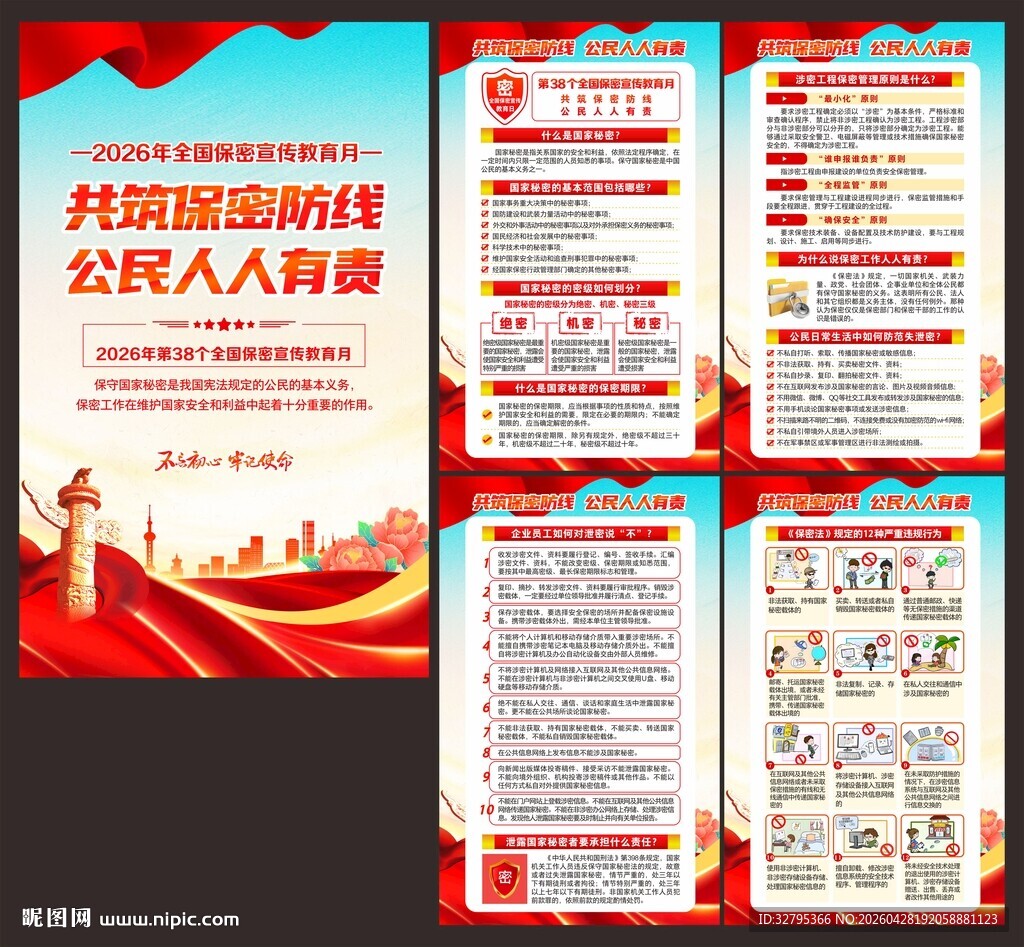 保密宣传月