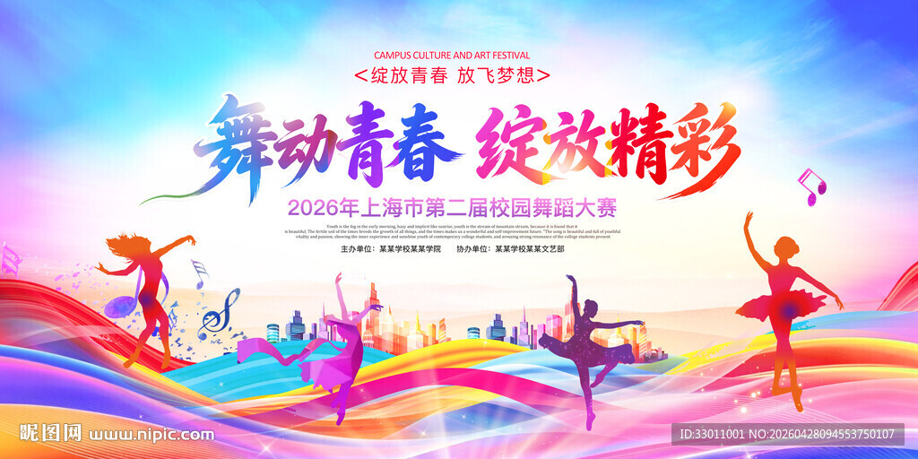 校园艺术节展板