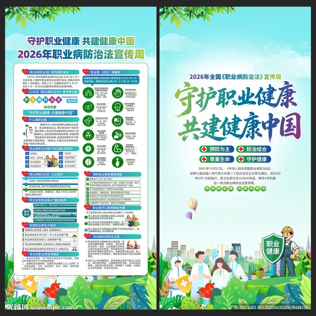 职业病防治法宣传周展架
