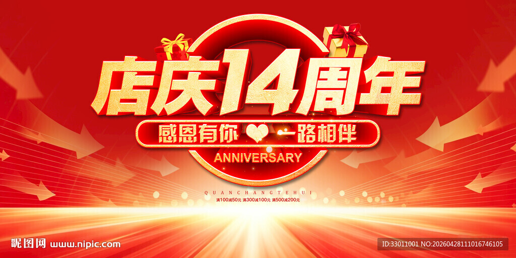14周年店庆促销活动海报
