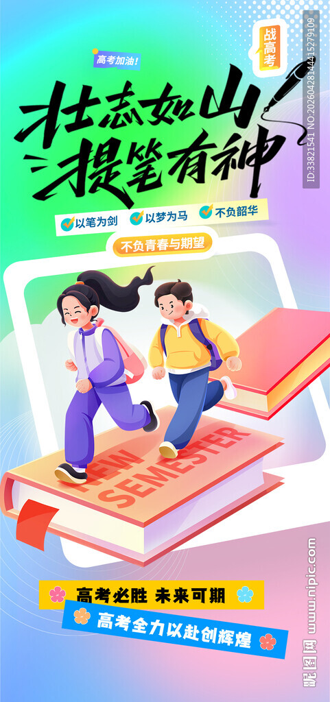 高考