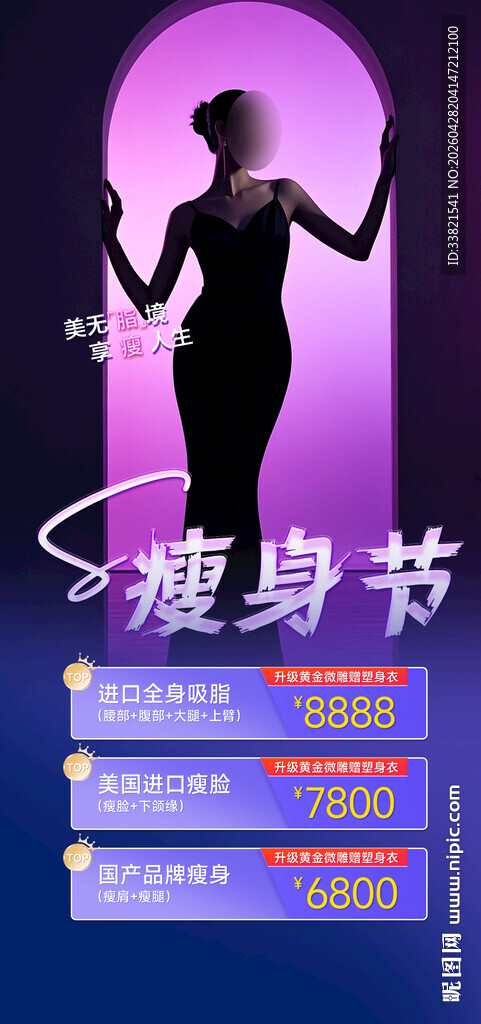塑形瘦身节海报