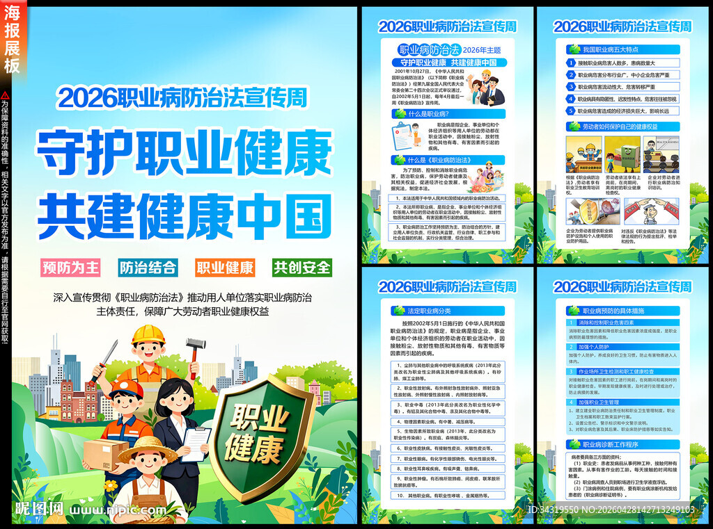 职业病防治法宣传周