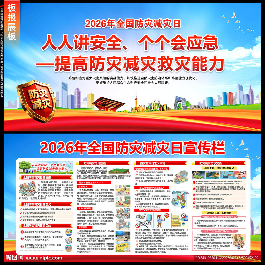 2026防灾减灾日