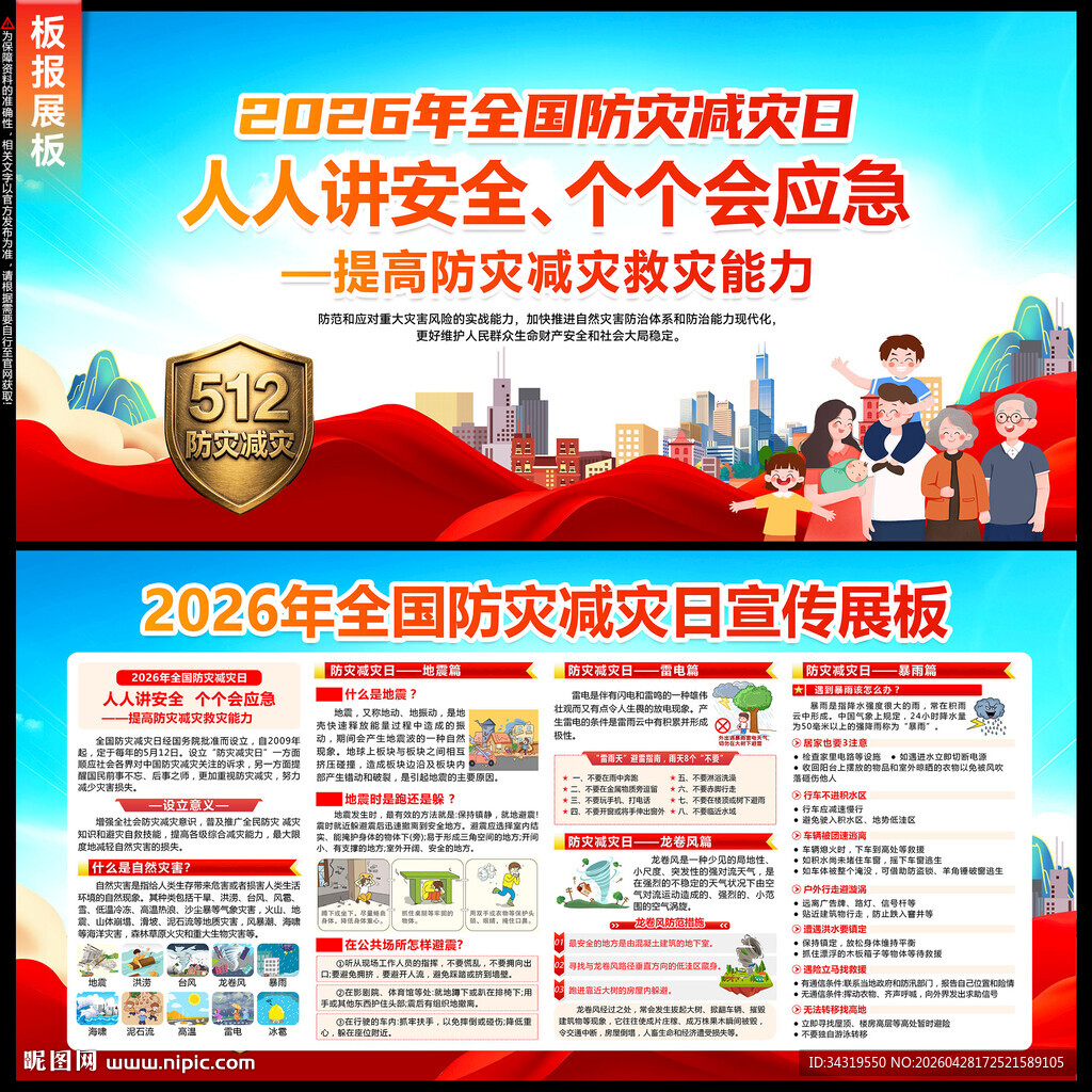 防灾减灾日