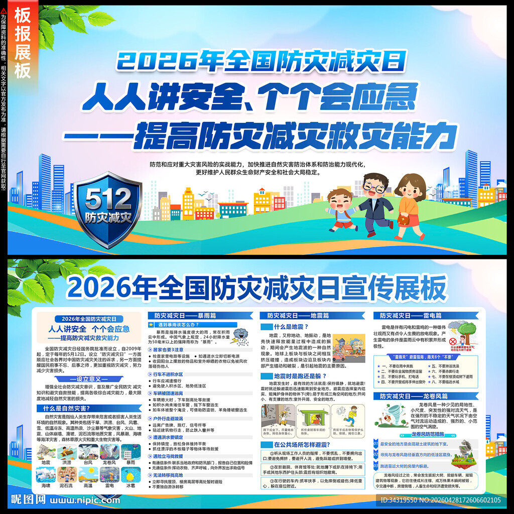 防灾减灾日展板