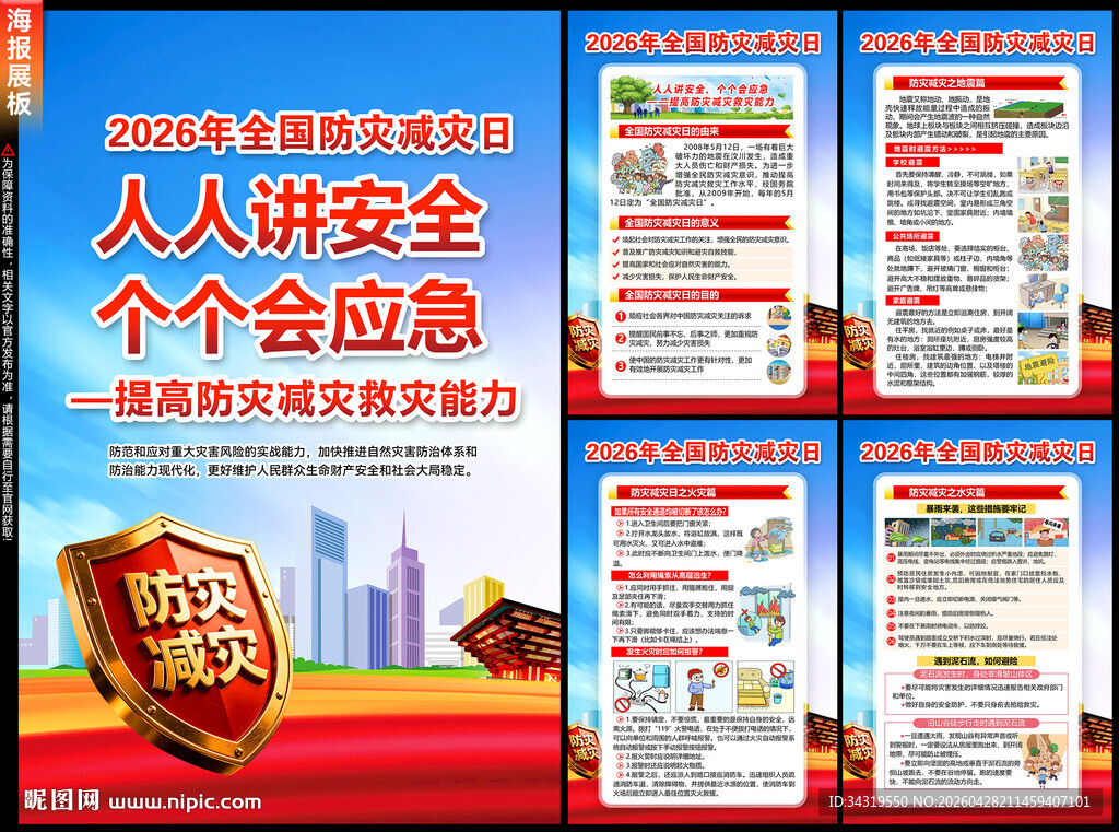 防灾减灾