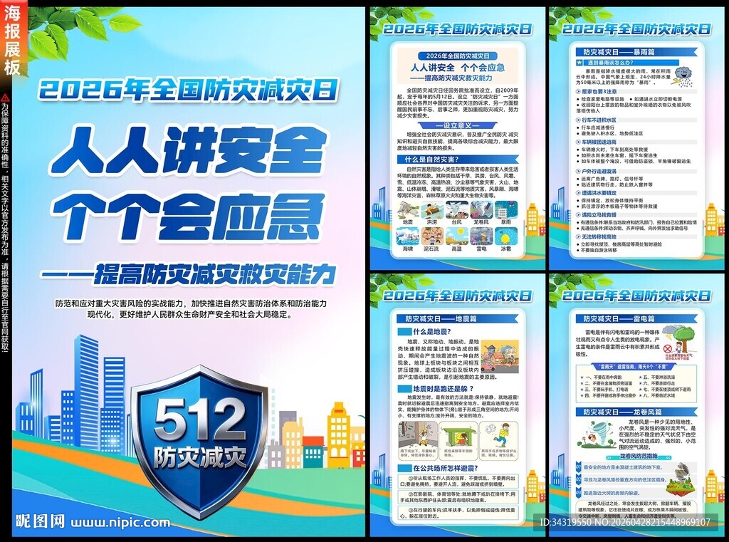 防灾减灾日海报