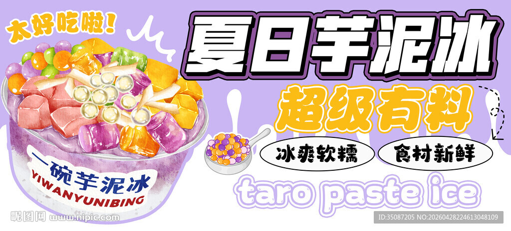 芋泥冰