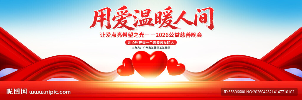 慈善晚会