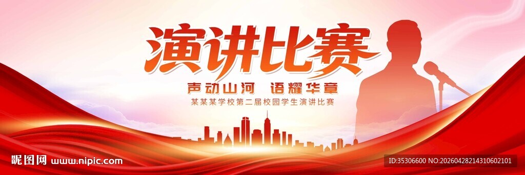 演讲比赛宣传海报