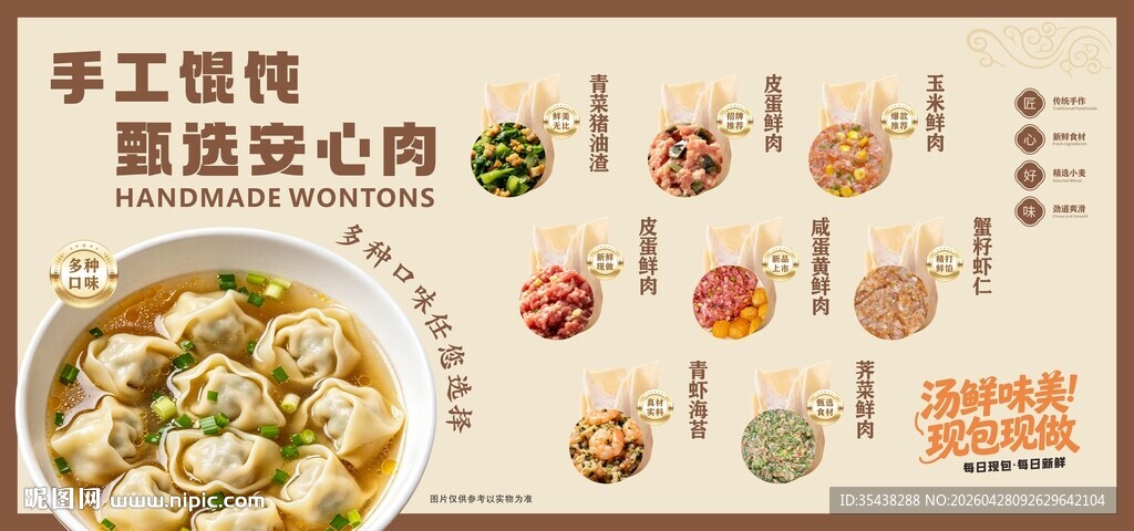 手工馄饨多种口味馅料