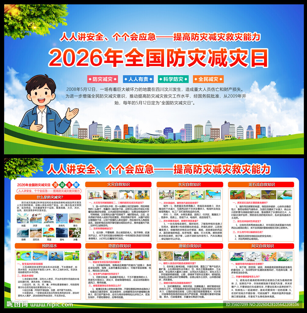 防灾减灾知识科普