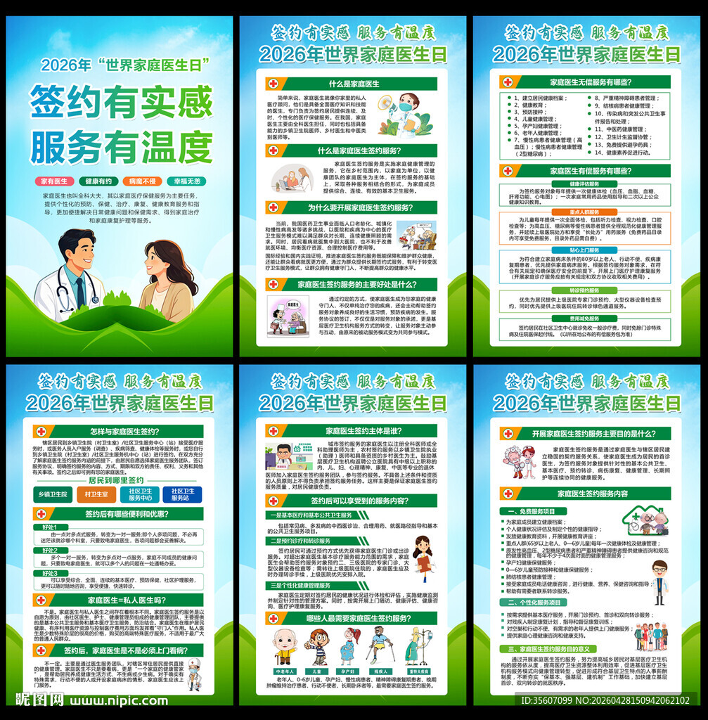 2026年世界家庭医生日