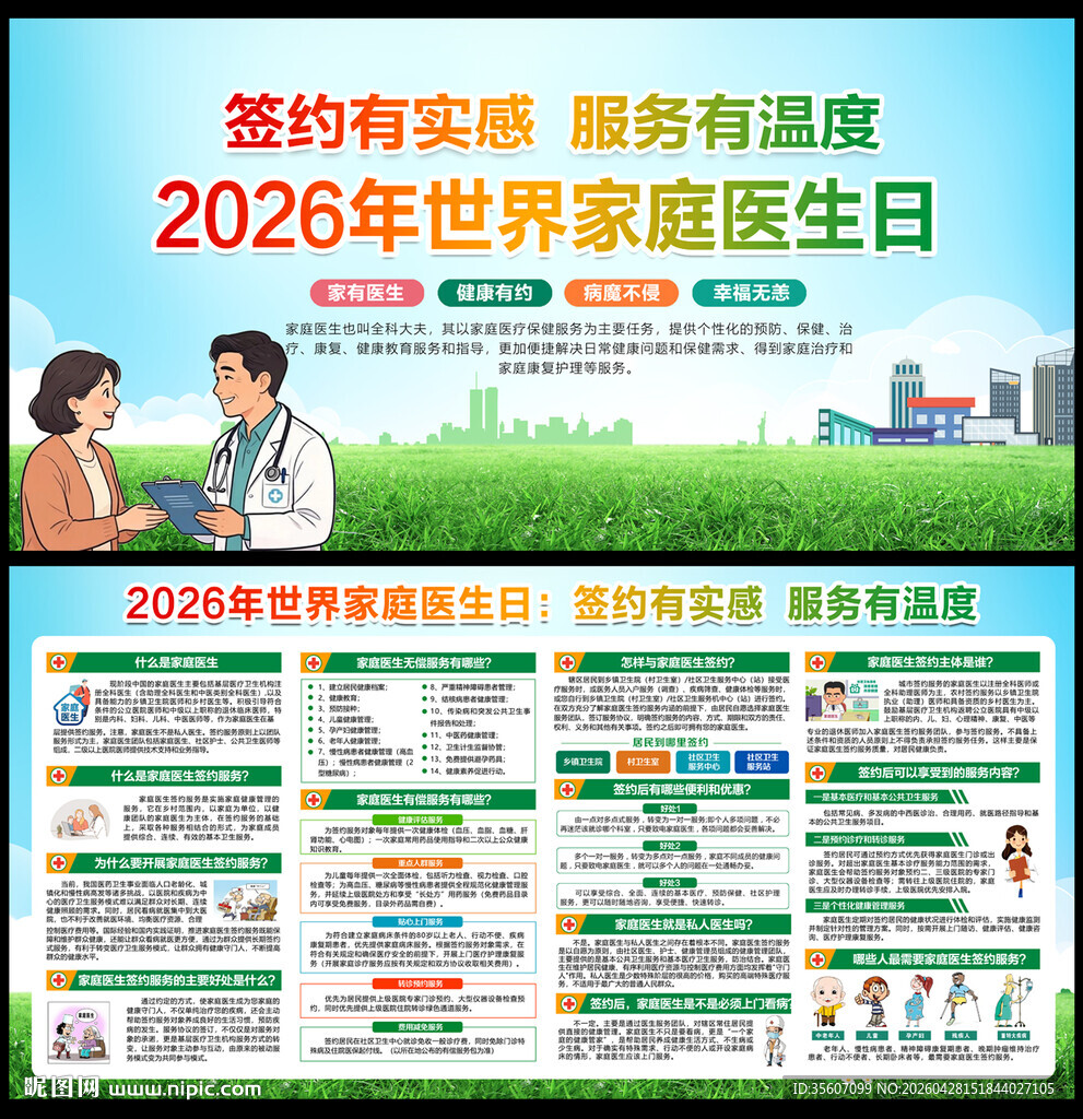 2026年家庭医生日