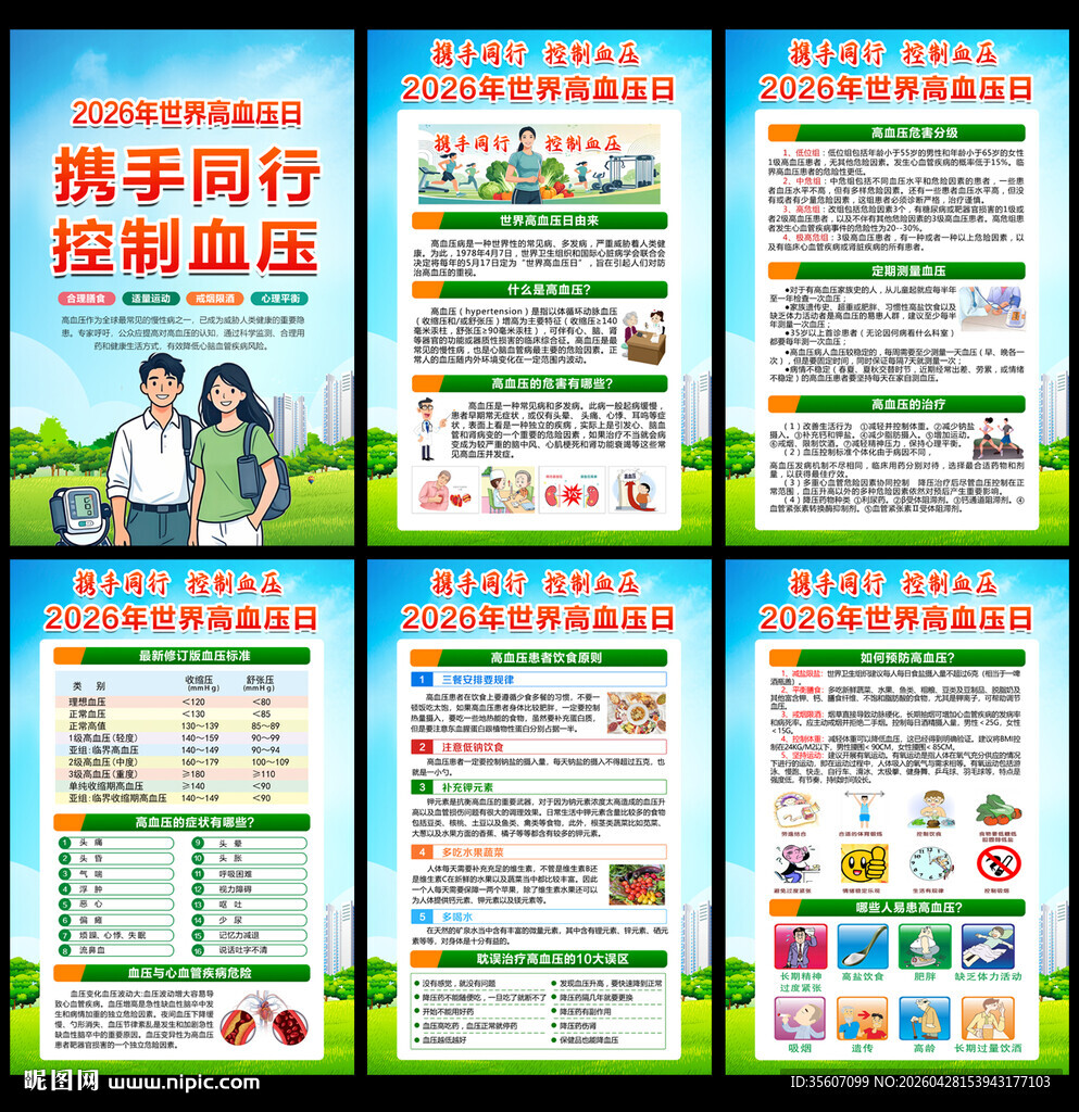 2026年世界高血压日
