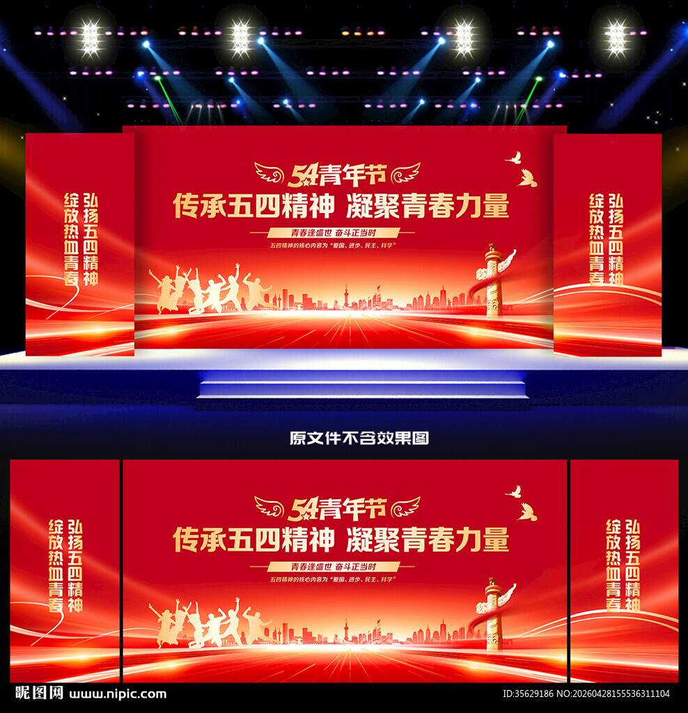 五四青年节活动舞台背景