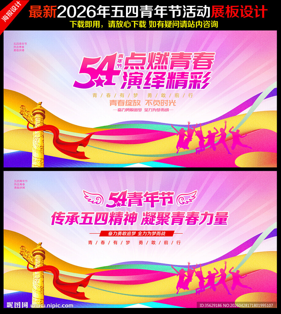 五四54青年节海报展板