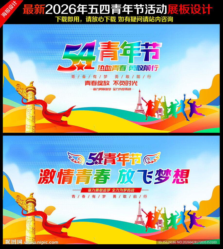 54青年节