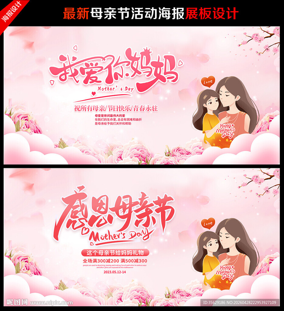 母亲节活动展板