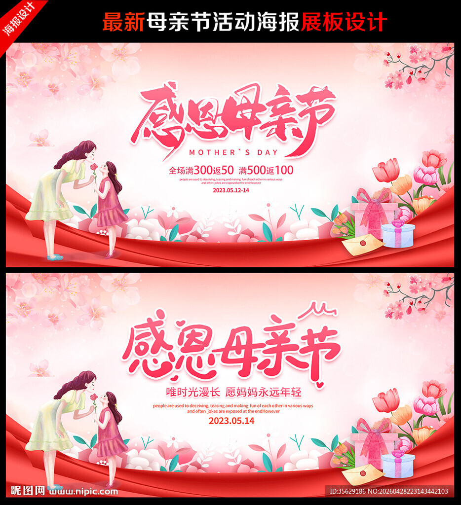 母亲节宣传展板