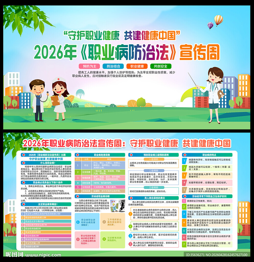 2026职业病防治法宣传周