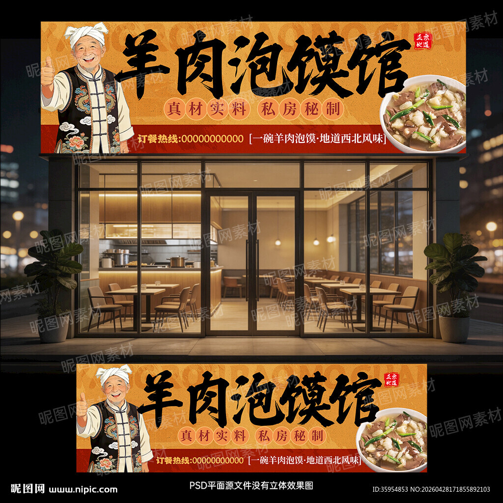 羊肉泡馍馆门头招牌