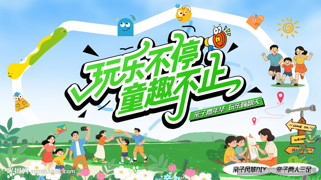 亲子嘉年华主题活动