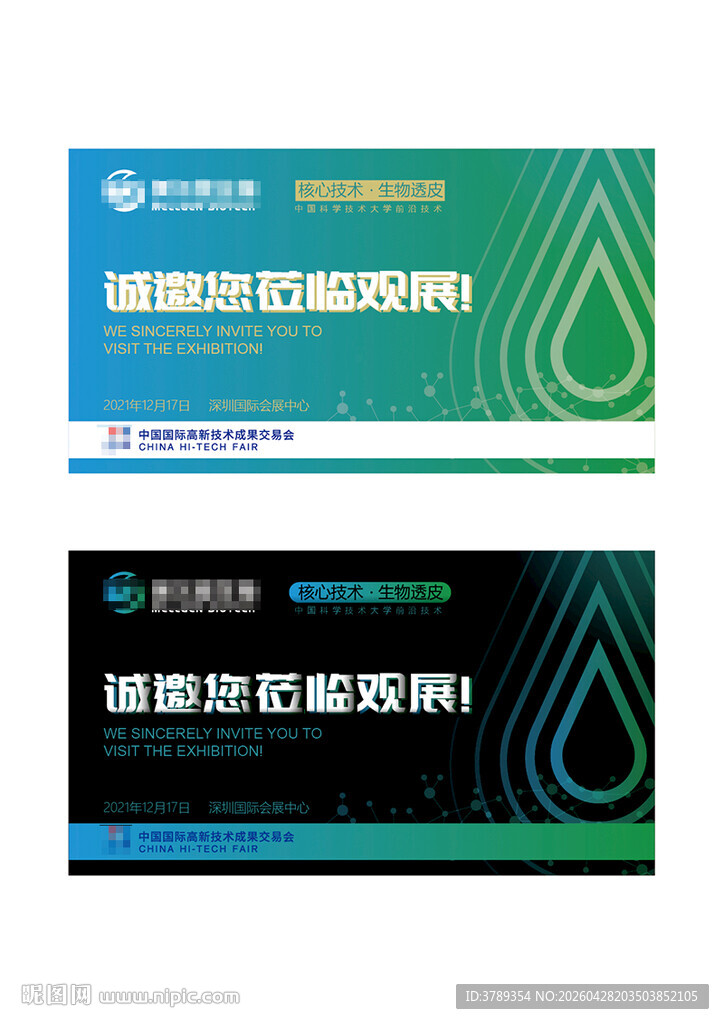 生物科技企业高交会邀请海报