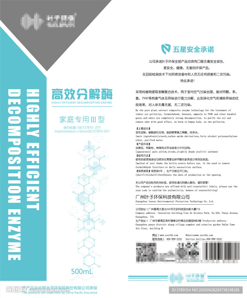 空气净化喷雾器瓶身标签