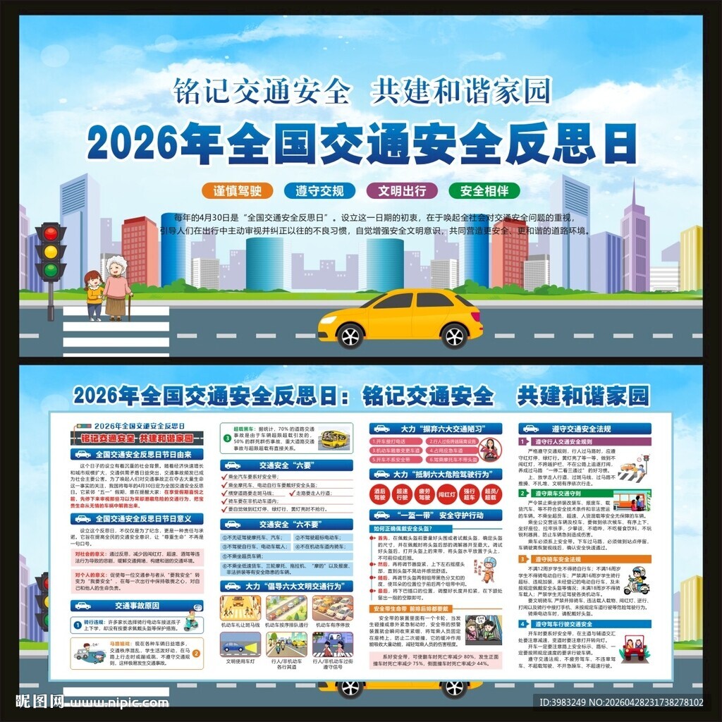 2026年全国交通安全反思日