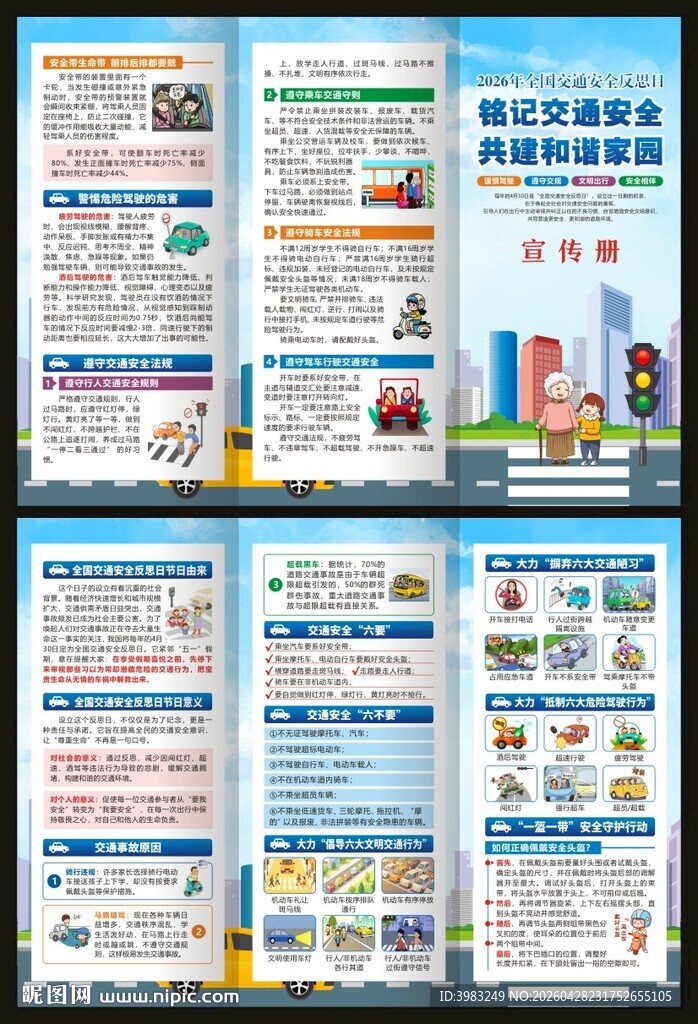 全国交通安全反思日三折页