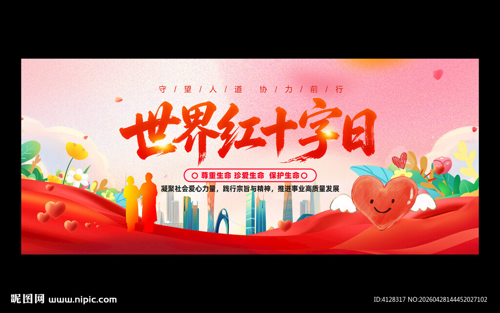 世界红十字日